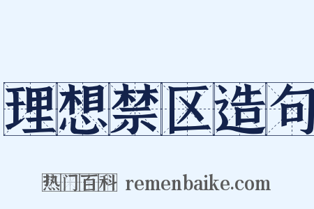 理想禁区造句是什么意思的图片